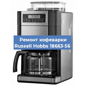 Замена счетчика воды (счетчика чашек, порций) на кофемашине Russell Hobbs 18663-56 в Волгограде